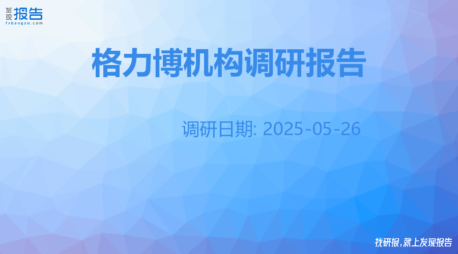 格力博机构调研纪要